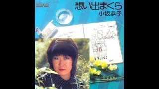 小坂恭子　『想い出まくら』 1975年