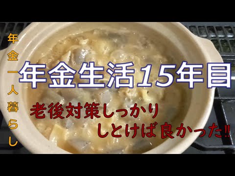 【７０代年金生活】年金生活15年目、若い頃から老後の対策しとけば良かったと後悔。