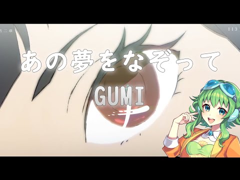 【GUMI SV】 あの夢をなぞって / Ano Yume Wo Nazotte 【Synth V COVER】