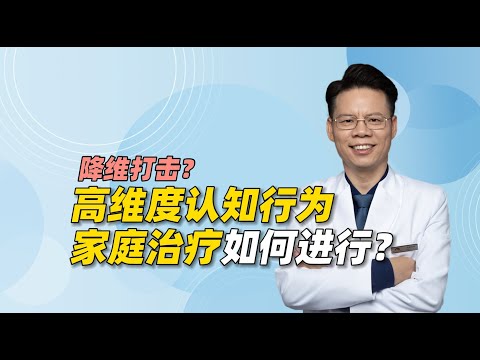 高维度认知行为和家庭治疗是如何进行的？是降维打击吗？