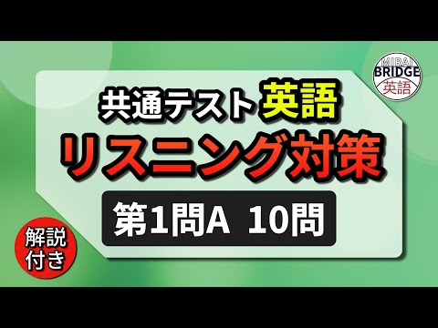 オリジナル練習問題集！10問＋解説｜共通テスト英語リスニング第１問A