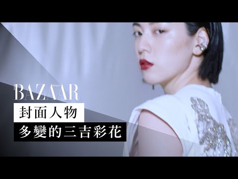 首登 BAZAAR HK 封面：娛樂圈「老前輩」三吉彩花 Ayaka Miyoshi 挑戰大眾對「女神」、「女明星」的定義 | Harper's BAZAAR HK TV