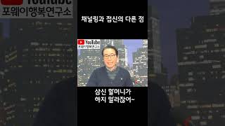 채널링과 접신의 차이