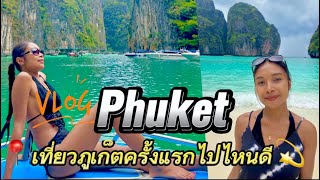 Phuket travel เที่ยวภูเก็ตครั้งแรก  พักโรงแรมใกล้ทะเล🌊 #เที่ยวเกาะต่างๆสุดคุ้ม🥰 EP#2