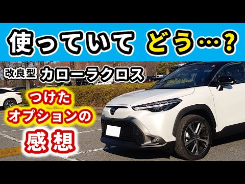 【改良後カローラクロス】つけたオプション、使ってみてどう？～納車から３か月経った感想～|TOYOTA COROLLA CROSS