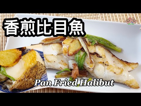 粵語 | 香煎比目魚 | 加一樣東西便不會煎散 | 簡單家常菜 | Pan Fried Halibut