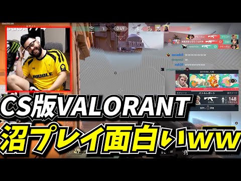 CS版VALORANTが下手クソでも楽しめる神ゲーすぎるｗｗ