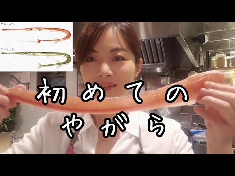 人生初のやがら☆絶対食べた方が良い魚のひとつ【長い魚の皮ひき】