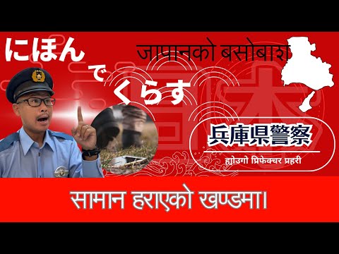 सामान हराएको खण्डमा।【Information for foreigners】