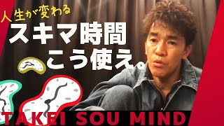 【武井壮】人生を変えるスキマ時間の使い方【ライブ】【切り抜き】