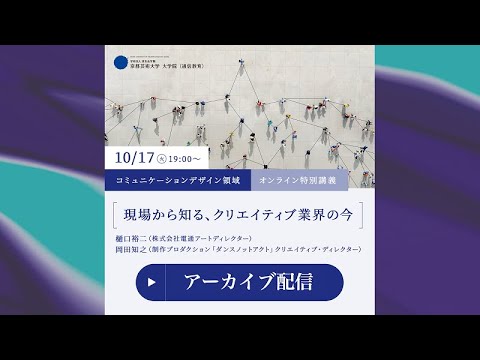 ［コミュニケーションデザイン領域］特別講義「現場から知る、クリエイティブ業界の今」| 京都芸術大学通信制大学院