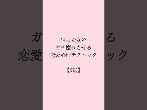 #恋愛心理学 狙った女をガチ惚れさせるテクニック💖 #恋愛 #恋愛占い #恋愛成就 #恋愛相談