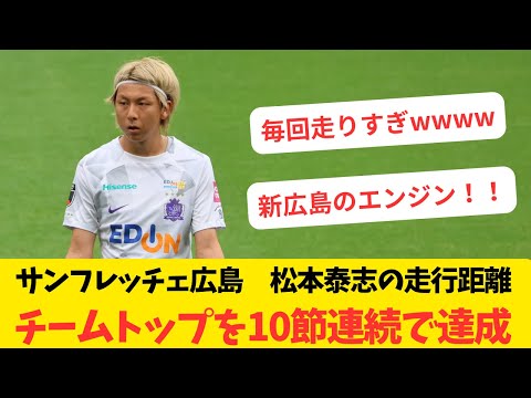 【凄すぎ】サンフレッチェ広島　松本泰志がチームトップの走行距離を10節連続で達成！！！