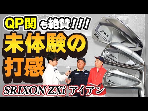 もう試した？新素材と新製法で画期的な進化を遂げたZXiシリーズアイアンを打ち比べ！【QP関】【ゆうぞう】