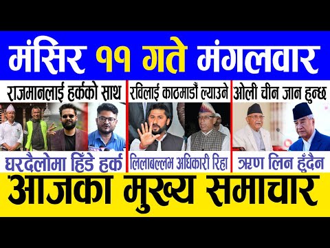 Today news 🔴 nepali news | aaja ka mukhya samachar, nepali samachar live | Mangsir 11 gate 2081