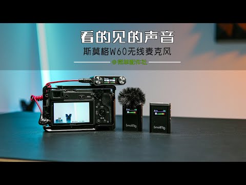 斯莫格W60无线麦克风SmallRig W60