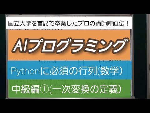 AIプログラミング・Pythonに必須の行列(数学）・中級編①(一次変換の定義）