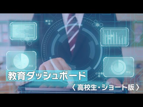 （高校生向け・ショート版）「教育ダッシュボード紹介ムービー」東京都教育委員会