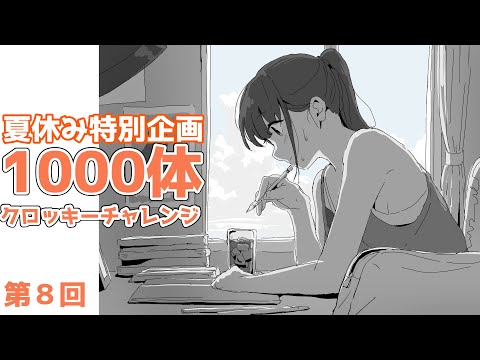 「夏休み中に１０００人描こう」第8回　20240804