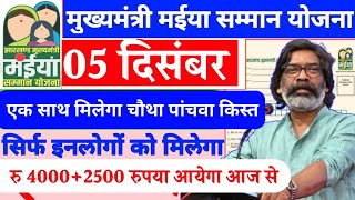 5 दिसंबर से महिलाओं को ₹2500 मिलेगा, Maiya saman yojana, महिलाओं के लिए बहुत बड़ा खुशखबरी