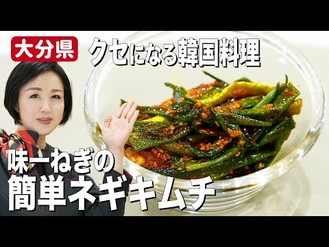 【作り置きレシピ】辛さがやみつき！JAL CAおすすめの大分県産味一ねぎの簡単ネギキムチが美味しすぎる！