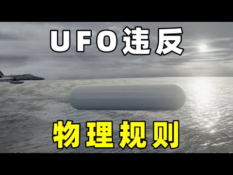 美航母遭遇UFO，UFO违反物理规则，拥有非人类科技加速度