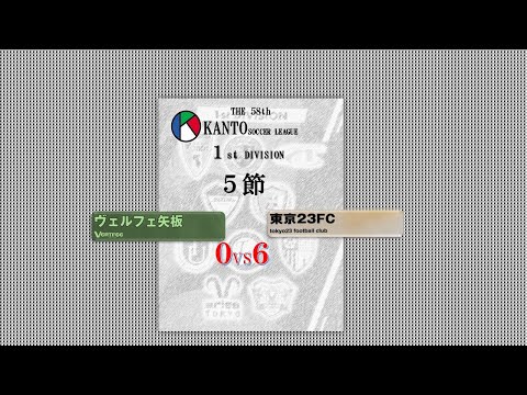 ５節１部 ヴェルフェ矢板 vsv東京23FC