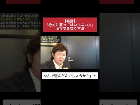 【暴露】絶対に雇ってはいけない人を面接で見抜く方法