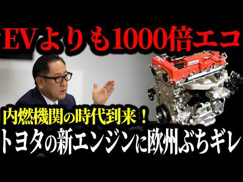 遂にEVが完全敗北⁉トヨタが世界に通用する最強エンジンを開発した結果【ゆっくり解説】