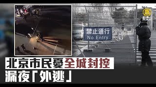 北京市民憂全城封控 漏夜「外逃」