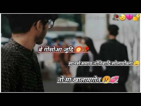 आंनि गोसोआ सोलायोब्ला नों मा खालामगोन🥀 Boro shayari WhatsApp status🤦sad boro line's #mrdaimaray