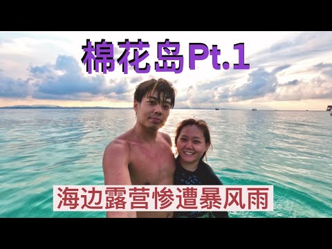 Pulau Kapas 棉花島 pt.1 | 馬來西亞迷人海島 | 浮潛被水母蜇到！ | 海邊露營遇到暴風雨？| 禍不單行的旅程😢