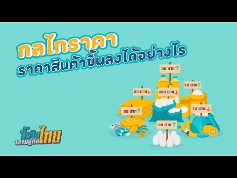 กลไกราคา ราคาสินค้าขึ้นลงได้อย่างไร? [ รู้จริงเศรษฐกิจไทย ]