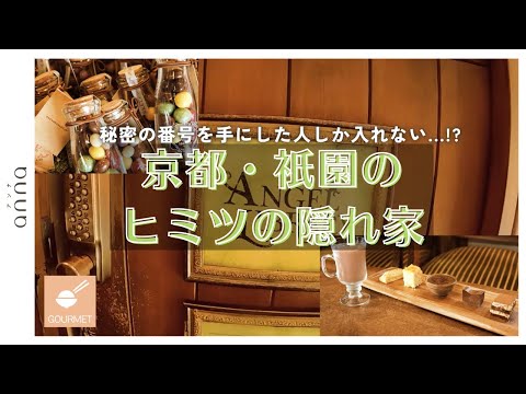 “秘密の番号”がないと入れない!? 京都・祇園にある秘密の隠れ家＆手ぬぐいの専門店