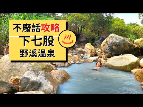 【下七股野溪溫泉】 | 不廢話攻略｜下七股野溪溫泉路線完整攻略｜Outdoor Gene 冒險基因