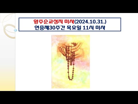 양주순교성지 미사(연중제30주간 목요일 11시미사 2024.10.31.)