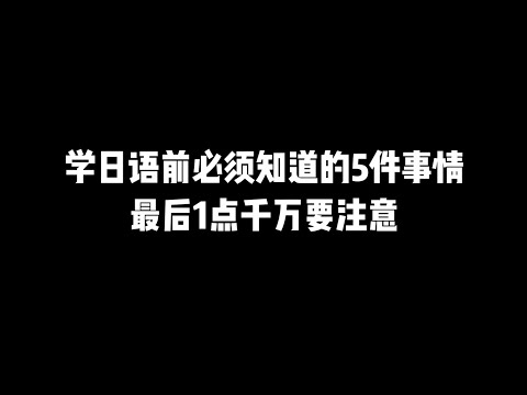 第11集 | 学习日语前你必须知道的5件事情！