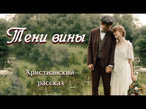 💗ТЕНИ ВИНЫ💗Впервые на YouTube💗Очень интересный христианский рассказ.