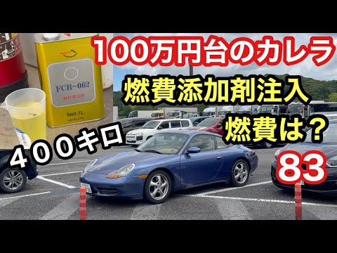 ９９６カレラと暇なおっさん（８３）今回は燃料添加剤 FCR-062入れて走ってきた！燃費は向上するか？