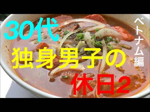 独身男子の休日2(ベトナム編2)