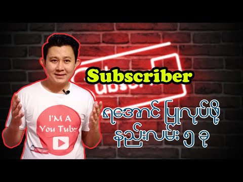 Subscriber ရအောင်ပြုလုပ်ဖို့ နည်းလမ်း ၅ ခု