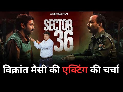 विक्रांत मैसी की दमदार एक्टिंग | Sector 36 Movie Review | Story By Rakesh