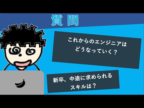 【質問】これからのエンジニアはどうなっていく？新卒、中途に求められるスキルは？