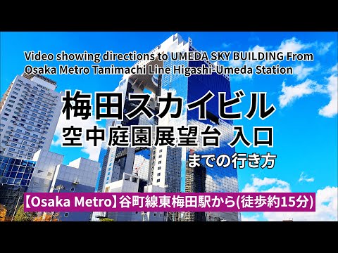 【大阪メトロ谷町線】東梅田駅から梅田スカイビル空中庭園展望台入口までの行き方（Directions from Higashi-Umeda Station to UMEDA SKY BUILDING）