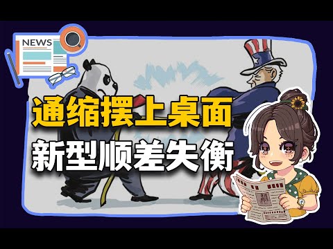 【参考信息第340期】通缩摆上台面；新型顺差失衡