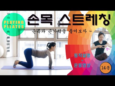 [Playing Pilates]손목 스트레칭 운동❤️Wrist Stretch Workout [홈트레이닝 필라테스]