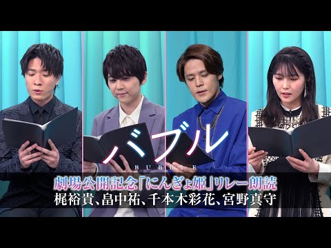 Voice actors Mamoru Miyano, Yuki Kaji, Yu Hatanaka, and Ayaka Senbongi come together to create dream