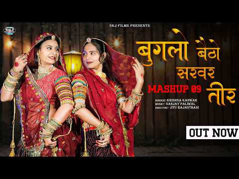 MASHUP 09 :- बुगलो बेठो सरवर तीर II Krishna Kunwar II Chudla Peru To Tape Sharir II New Mashup