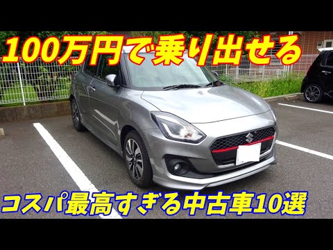 【予算100万円以内】コスパ最高すぎる中古車おすすめの10台を紹介【国産車】