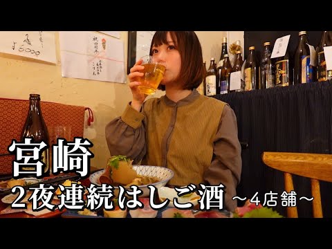 【宮崎】2夜連続はしご酒！秘密にしたい当たり店の連続で呑んべいが大加速…からのラーメンで〆る最高な飲み歩き